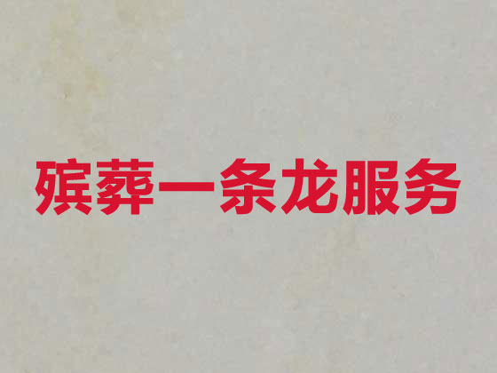 上饶殡葬公司-殡仪服务一条龙